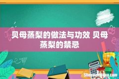 贝母蒸梨的做法与功效 贝母蒸梨的禁忌