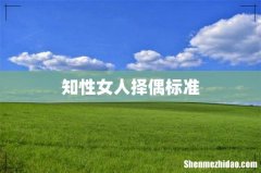 知性女人择偶标准
