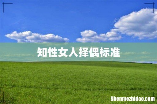 知性女人择偶标准