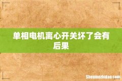 单相电机离心开关坏了会有后果