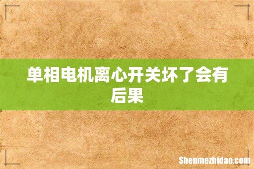 单相电机离心开关坏了会有后果