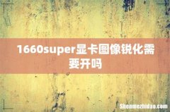 1660super显卡图像锐化需要开吗