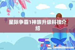 星际争霸1神族升级科技介绍