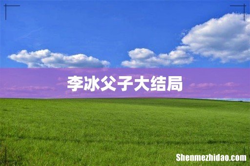 李冰父子大结局