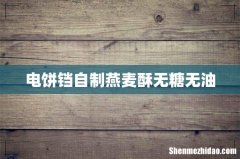 电饼铛自制燕麦酥无糖无油