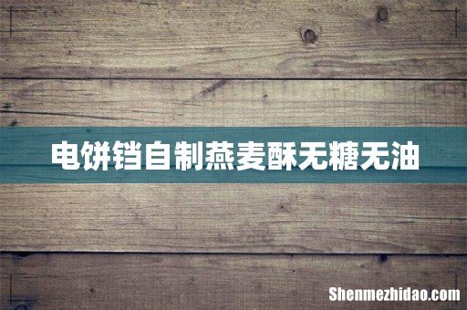 电饼铛自制燕麦酥无糖无油