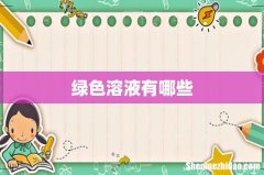 绿色溶液有哪些