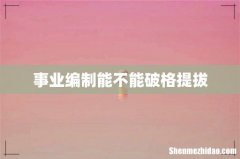 事业编制能不能破格提拔