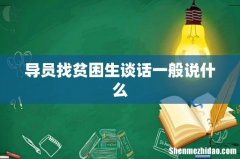 导员找贫困生谈话一般说什么