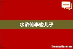 水浒传李俊儿子