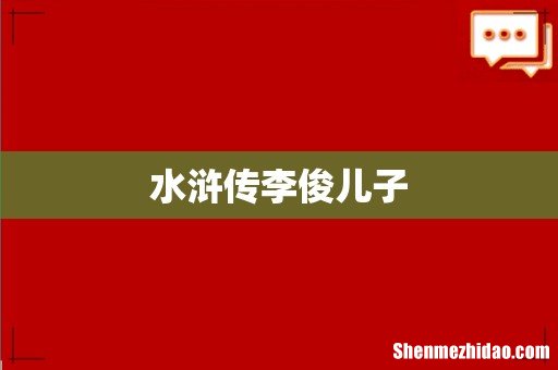 水浒传李俊儿子