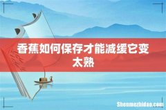 香蕉如何保存才能减缓它变太熟