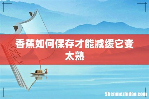 香蕉如何保存才能减缓它变太熟