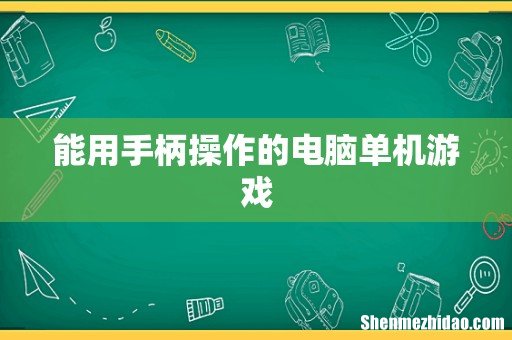 能用手柄操作的电脑单机游戏