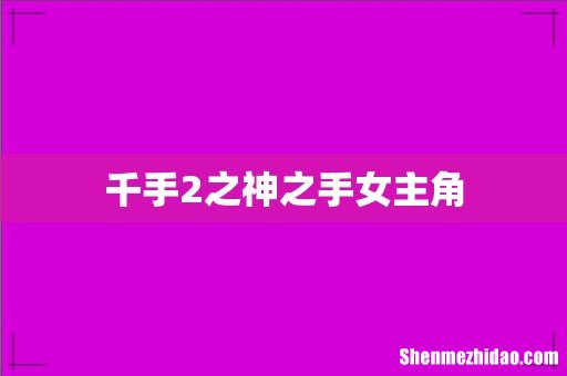 千手2之神之手女主角