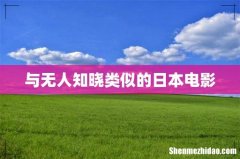 与无人知晓类似的日本电影
