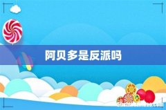 阿贝多是反派吗