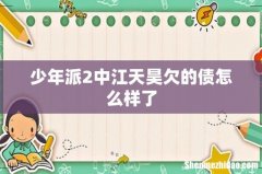 少年派2中江天昊欠的债怎么样了