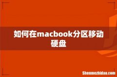 如何在macbook分区移动硬盘