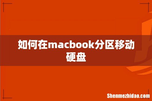 如何在macbook分区移动硬盘