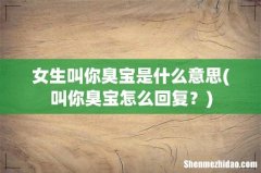 叫你臭宝怎么回复？ 女生叫你臭宝是什么意思