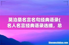 名人名言经典语录选摘，总有一句能引起你的共鸣，收藏好哦 莫泊桑名言名句经典语录
