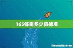 165体重多少算标准