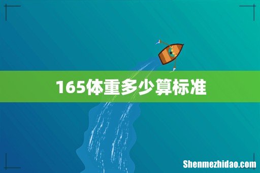165体重多少算标准