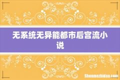 无系统无异能都市后宫流小说