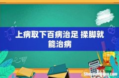 上病取下百病治足 揉脚就能治病