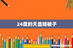 24度的天盖啥被子