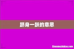 跻身一跃的意思