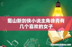 蜀山新剑侠小说主角徐青有几个喜欢的女子