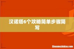 汉诺塔6个攻略简单步骤简写