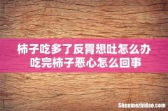 柿子吃多了反胃想吐怎么办 吃完柿子恶心怎么回事