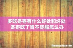 多吃冬枣有什么好处和坏处 冬枣吃了胃不舒服怎么办