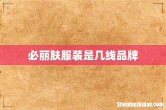 必丽肤服装是几线品牌