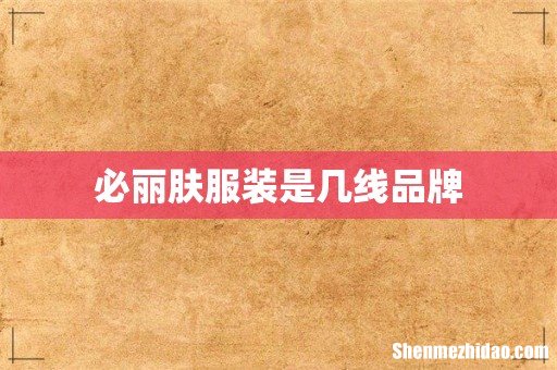必丽肤服装是几线品牌