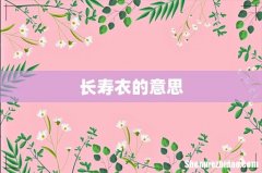 长寿衣的意思