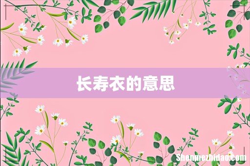 长寿衣的意思