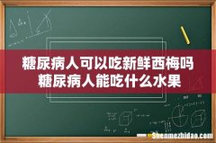 糖尿病人可以吃新鲜西梅吗 糖尿病人能吃什么水果
