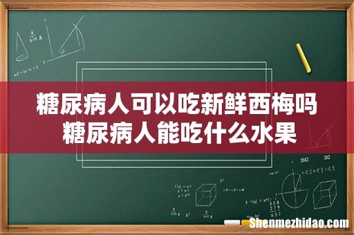 糖尿病人可以吃新鲜西梅吗 糖尿病人能吃什么水果