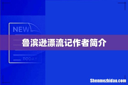 鲁滨逊漂流记作者简介