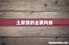 土家族的主要肉食