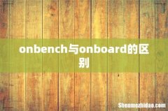 onbench与onboard的区别