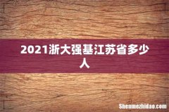 2021浙大强基江苏省多少人