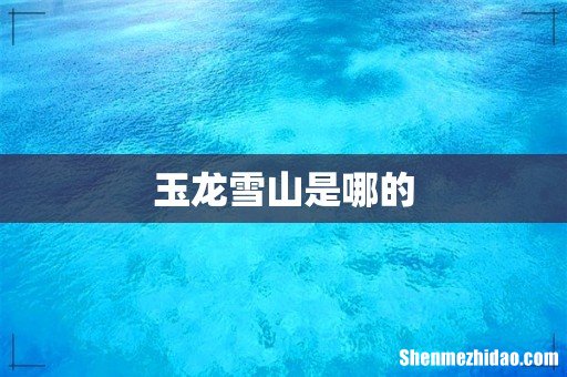 玉龙雪山是哪的