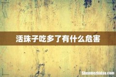 活珠子吃多了有什么危害