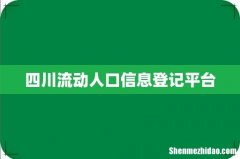 四川流动人口信息登记平台