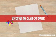 豆芽菜怎么炒才好吃